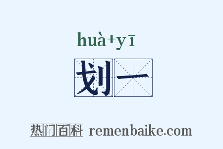 划一是什么意思的图片